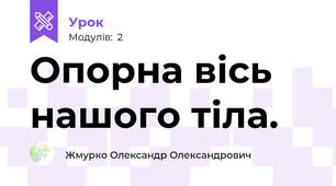 Опорна вісь нашого тіла. 