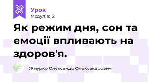 Як режим дня, сон та емоції впливають на здоров'я.