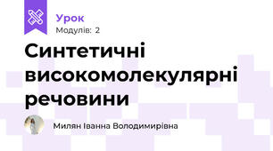 Синтетичні високомолекулярні речовини