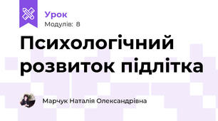 Психологічний розвиток підлітка