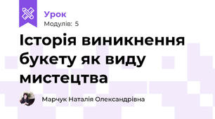 Історія виникнення букету як виду мистецтва