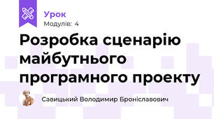 Розробка сценарію майбутнього програмного проекту