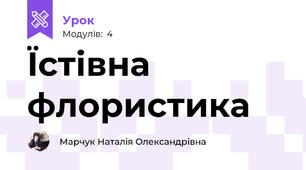 Їстівна флористика