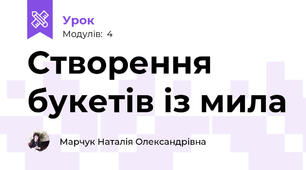 Створення букетів із мила
