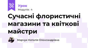 Сучасні флористичні магазини та квіткові майстри 