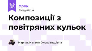 Композиції з повітряних кульок