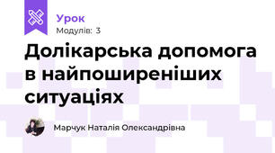 Долікарська допомога в найпоширеніших ситуаціях
