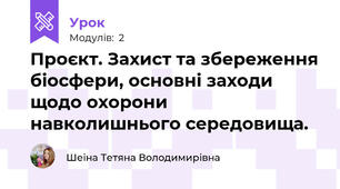 Проєкт. Захист та збереження біосфери, основні заходи щодо охорони навколишнього середовища.