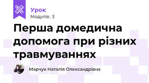 Перша домедична допомога при різних травмуваннях