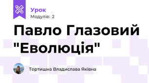Павло Глазовий "Еволюція"