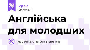 Англійська для молодших