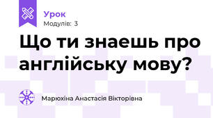 Що ти знаешь про англійську мову?