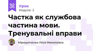 Частка як службова частина мови. Тренувальні вправи