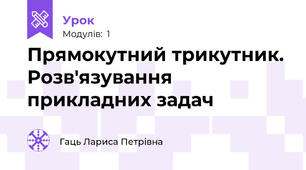 Прямокутний трикутник. Розв'язування прикладних задач