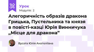 Алегоричність образів дракона Грицька, Пустельника та князя в повісті-казці Юрія Винничука ,,Місце для дракона”