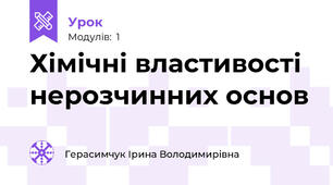 Хімічні властивості нерозчинних основ
