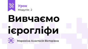 Вивчаємо ієрогліфи