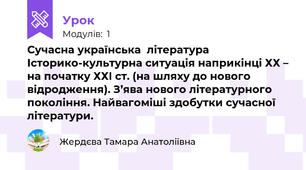 Сучасна українська  література Історико-культурна ситуація наприкінці ХХ – на початку ХХІ ст. (на шляху до нового відродження). З’ява нового літературного покоління. Найвагоміші здобутки сучасної літератури. 
