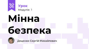Мінна безпека