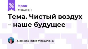 Тема. Чистый воздух – наше будущее
