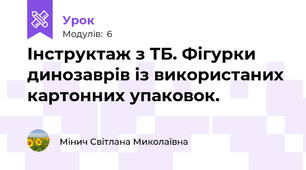 Інструктаж з ТБ. Фігурки динозаврів із використаних картонних упаковок.