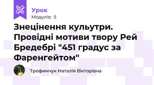 Знецінення кульутри. Провідні мотиви твору Рей Бредебрі "451 градус за Фаренгейтом"