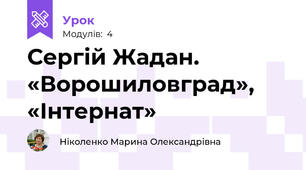 Сергій Жадан. «Ворошиловград», «Інтернат»