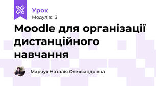 Moodle для організації дистанційного навчання