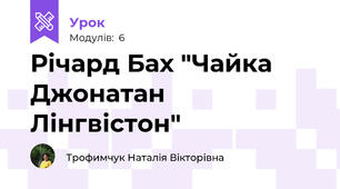 Річард Бах "Чайка Джонатан Лінгвістон"