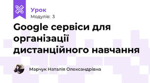 Google сервіси для організації дистанційного навчання
