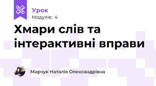 Хмари слів та інтерактивні вправи 
