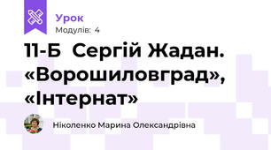 11-Б  Сергій Жадан. «Ворошиловград», «Інтернат»