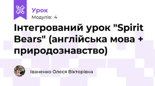 Інтегрований урок "Spirit Bears" (англійська мова + природознавство)