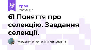 61 Поняття про селекцію. Завдання селекції.
