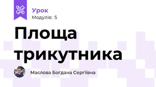 Площа трикутника 