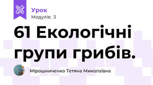 61 Екологічні групи грибів.  