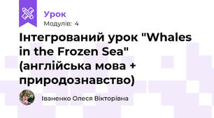 Інтегрований урок "Whales in the Frozen Sea" (англійська мова + природознавство)