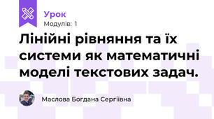 Лінійні рівняння та їх системи як математичні моделі текстових задач.