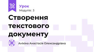 Створення текстового документу