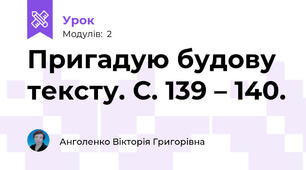 Пригадую будову тексту. С. 139 – 140.