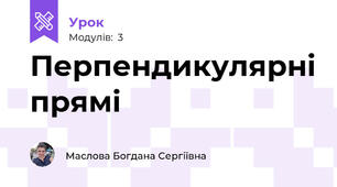 Перпендикулярні прямі 