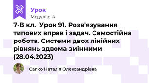 7-В кл.  Урок 91. Розв'язування типових вправ і задач. Самостійна робота. Системи двох лінійних рівнянь здвома змінними (28.04.2023)