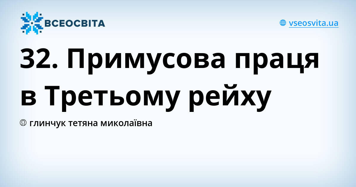 32. Примусова праця в Третьому рейху | Урок на 2 завдання. Всесвітня ...