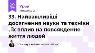 33. Найважливіші досягнення науки та техніки , їх вплив на повсякденне життя людей