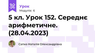 5 кл. Урок 152. Середнє арифметичне. (28.04.2023)