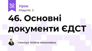 46. Основні документи ЄДСТ