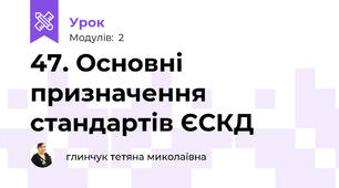47. Основні призначення стандартів ЄСКД
