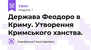 Держава Феодоро в Криму. Утворення Кримського ханства. 