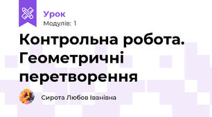 Контрольна робота. Геометричні перетворення