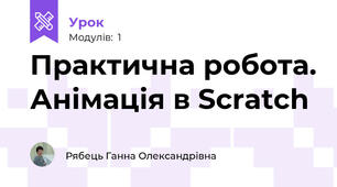 Практична робота. Анімація в Scratch